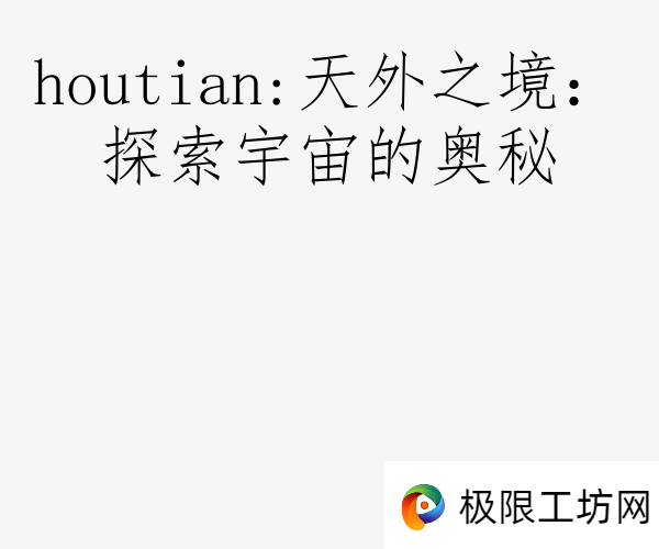 houtian:天外之境：探索宇宙的奥秘