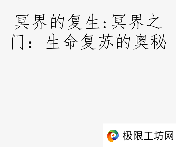 冥界的复生:冥界之门：生命复苏的奥秘