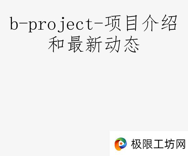 b-project-项目介绍和最新动态