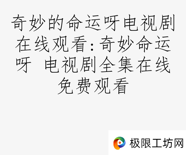 奇妙的命运呀电视剧在线观看:奇妙命运呀 电视剧全集在线免费观看