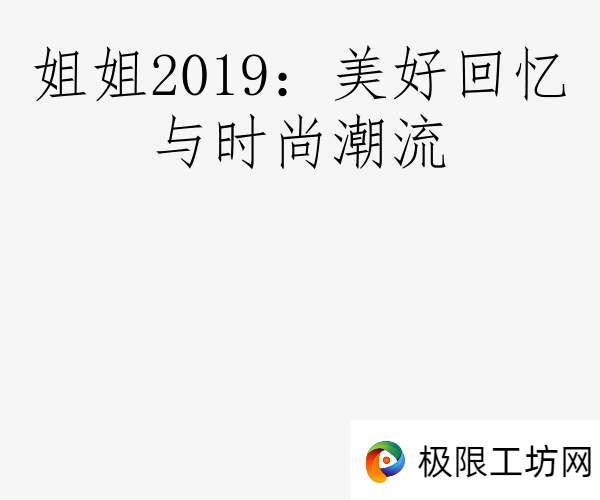 姐姐2019：美好回忆与时尚潮流