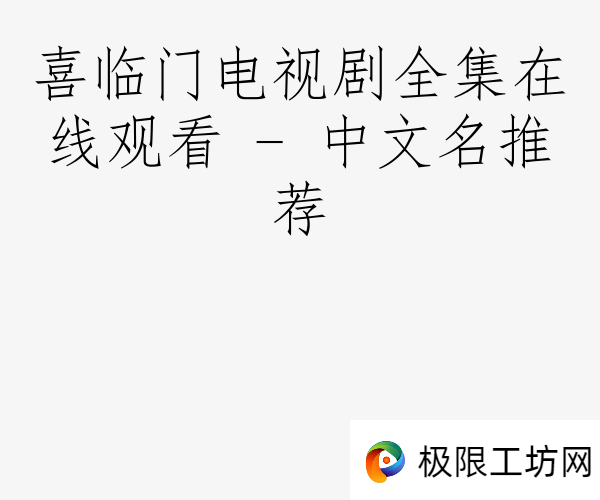 喜临门电视剧全集在线观看 - 中文名推荐