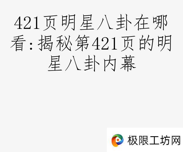 421页明星八卦在哪看:揭秘第421页的明星八卦内幕