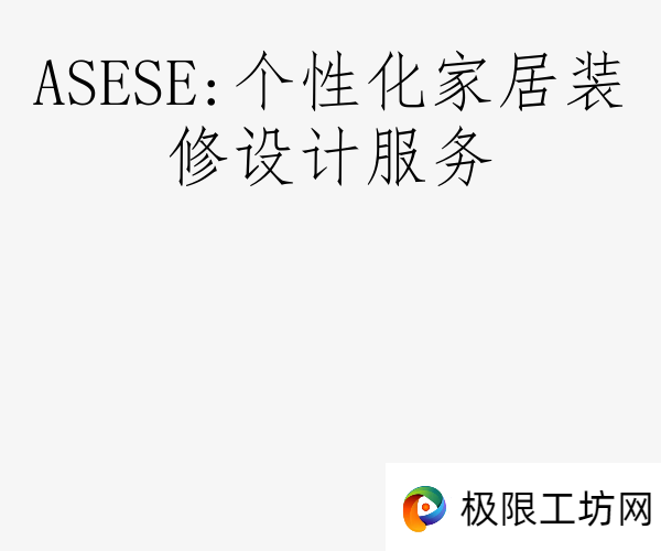 ASESE:个性化家居装修设计服务