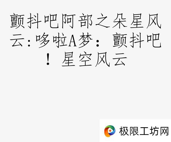 颤抖吧阿部之朵星风云:哆啦A梦：颤抖吧！星空风云
