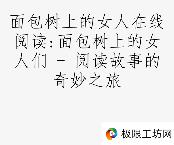 面包树上的女人在线阅读:面包树上的女人们 - 阅读故事的奇妙之旅