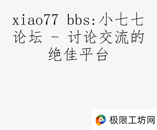xiao77 bbs:小七七论坛 - 讨论交流的绝佳平台
