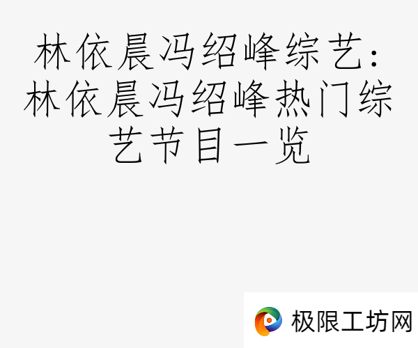 林依晨冯绍峰综艺:林依晨冯绍峰热门综艺节目一览