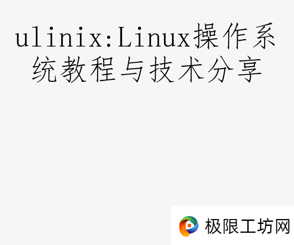 ulinix:Linux操作系统教程与技术分享