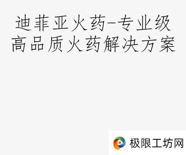 迪菲亚火药-专业级高品质火药解决方案
