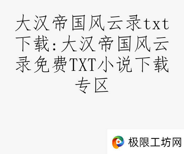 大汉帝国风云录txt下载:大汉帝国风云录免费TXT小说下载专区