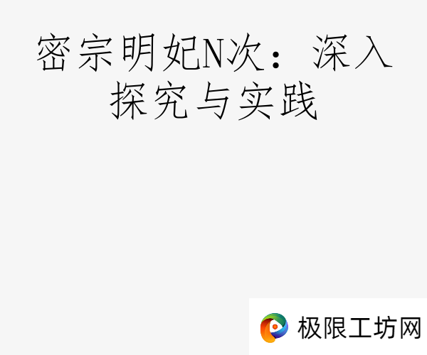 密宗明妃N次：深入探究与实践