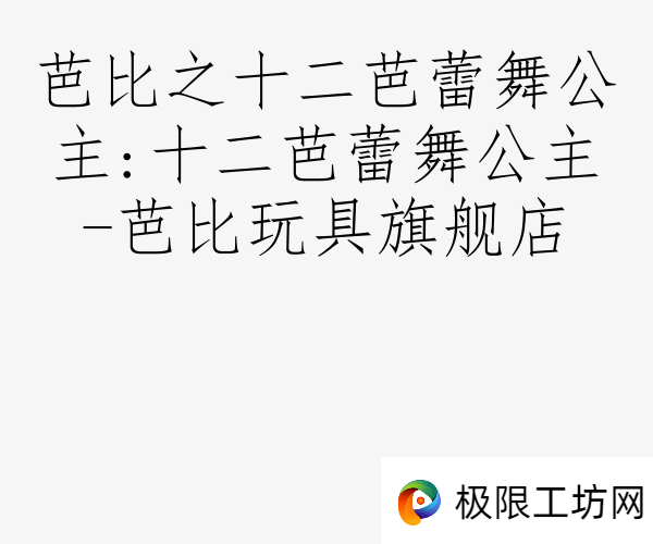 芭比之十二芭蕾舞公主:十二芭蕾舞公主-芭比玩具旗舰店