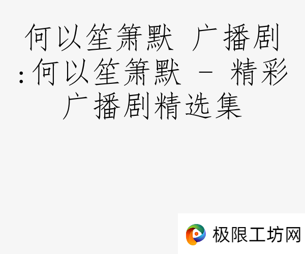 何以笙箫默 广播剧:何以笙箫默 - 精彩广播剧精选集