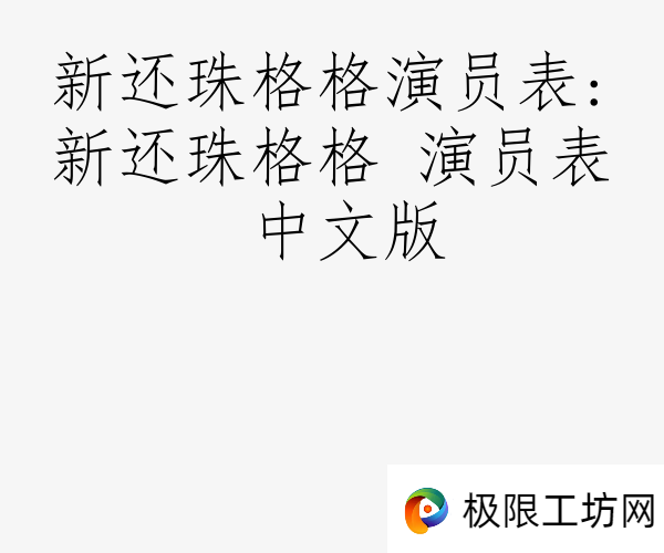 新还珠格格演员表:新还珠格格 演员表 中文版