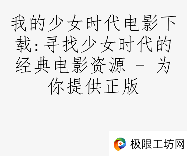 我的少女时代电影下载:寻找少女时代的经典电影资源 - 为你提供正版