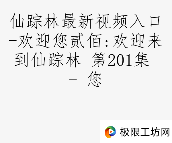 仙踪林最新视频入口-欢迎您贰佰:欢迎来到仙踪林 第201集 - 您