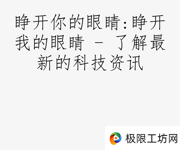 睁开你的眼睛:睁开我的眼睛 - 了解最新的科技资讯
