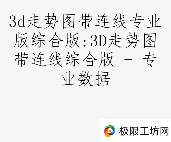 3d走势图带连线专业版综合版:3D走势图带连线综合版 - 专业数据