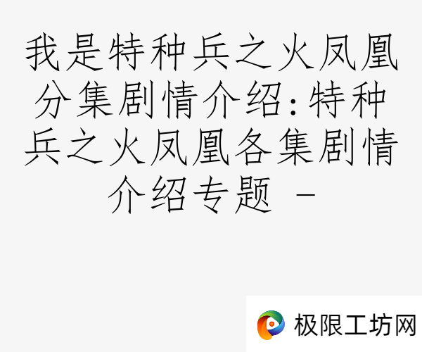 我是特种兵之火凤凰分集剧情介绍:特种兵之火凤凰各集剧情介绍专题 -