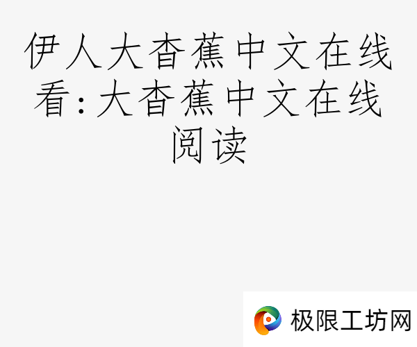 伊人大杳蕉中文在线看:大杳蕉中文在线阅读
