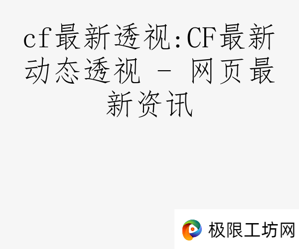 cf最新透视:CF最新动态透视 - 网页最新资讯
