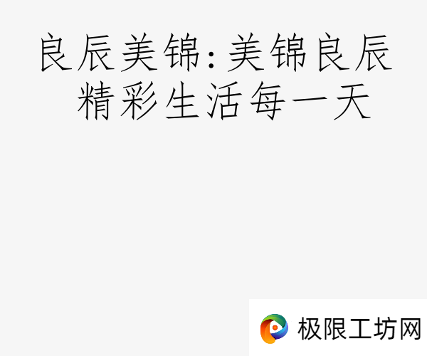 良辰美锦:美锦良辰 精彩生活每一天