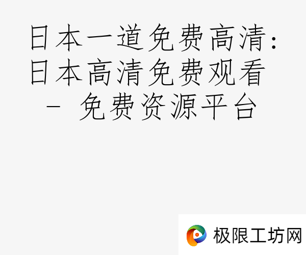 日本一道免费高清:日本高清免费观看 - 免费资源平台