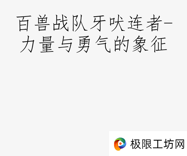 百兽战队牙吠连者-力量与勇气的象征
