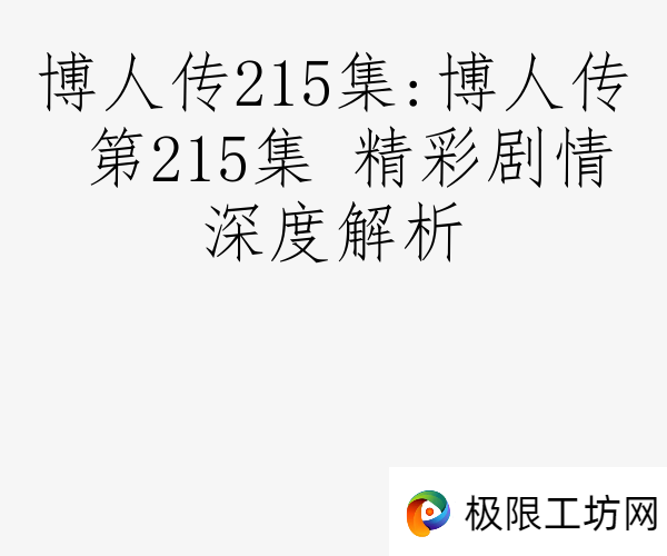 博人传215集:博人传 第215集 精彩剧情深度解析