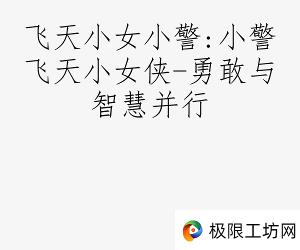 飞天小女小警:小警飞天小女侠-勇敢与智慧并行