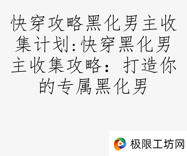 快穿攻略黑化男主收集计划:快穿黑化男主收集攻略：打造你的专属黑化男