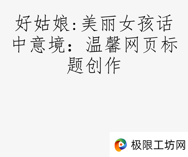 好姑娘:美丽女孩话中意境：温馨网页标题创作